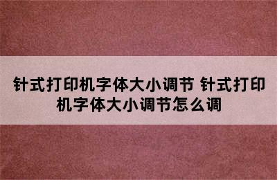 针式打印机字体大小调节 针式打印机字体大小调节怎么调